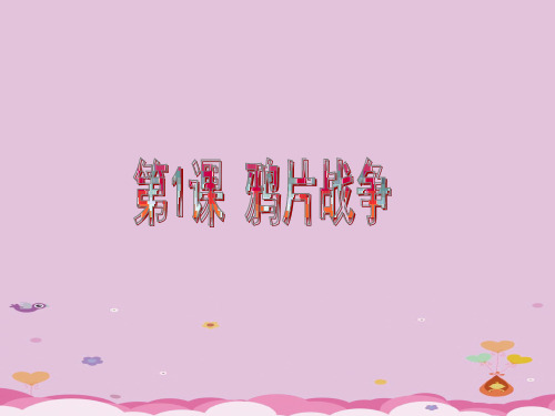 人教部编版八年级 历史上册第1课 鸦片战争课件(24张PPT)优质课件