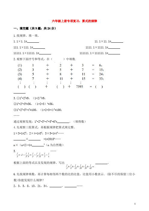 六年级数学上册专项复习-算式的规律试题含解析