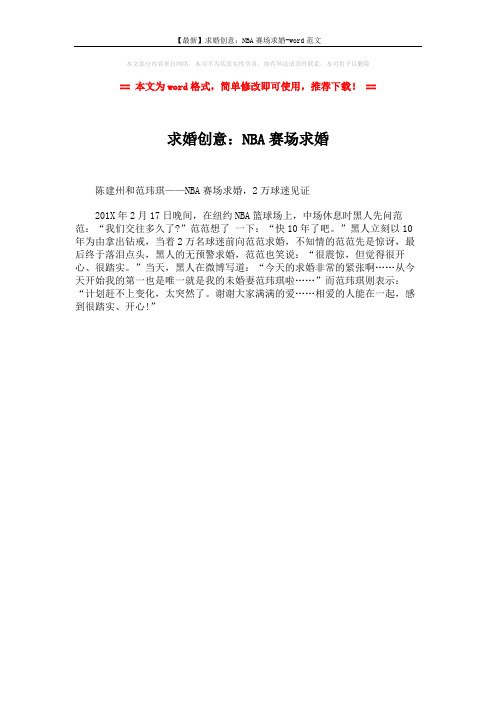 【最新】求婚创意:NBA赛场求婚-word范文 (1页)