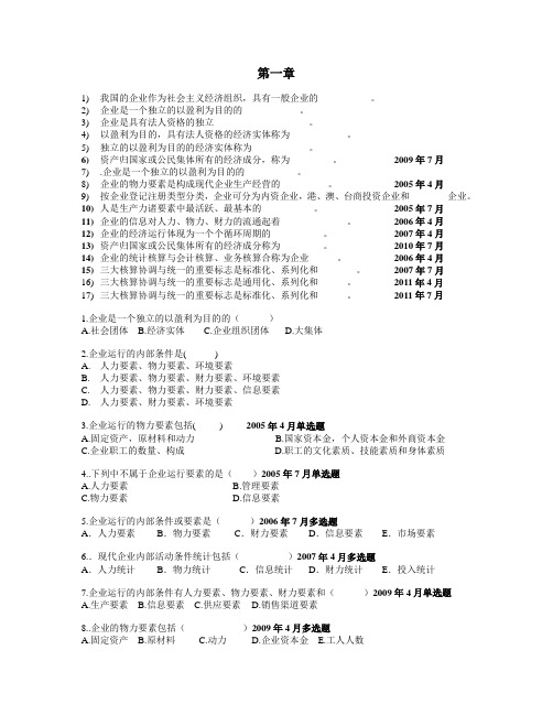 (自学考试)企业经济统计经济学真题