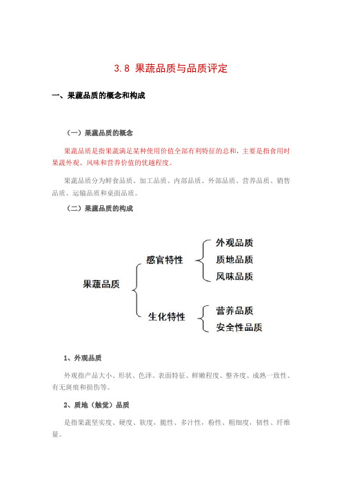 食品营养与检测《3.8果蔬品质与品质评定》