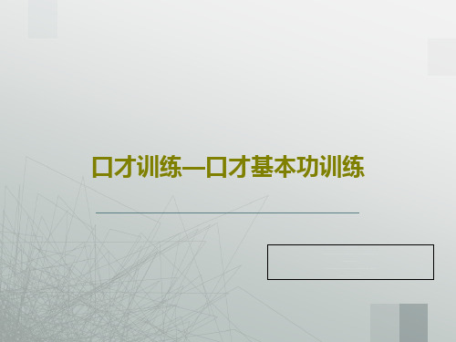 口才训练—口才基本功训练共64页PPT