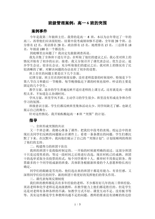 班级管理案例：高一6班的突围