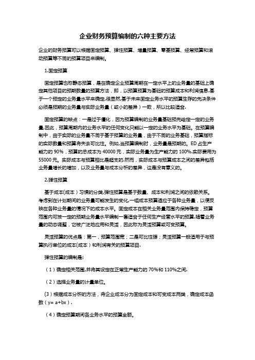 企业财务预算编制的六种主要方法