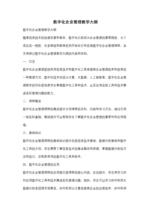 数字化企业管理教学大纲