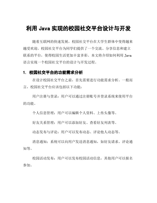 利用Java实现的校园社交平台设计与开发