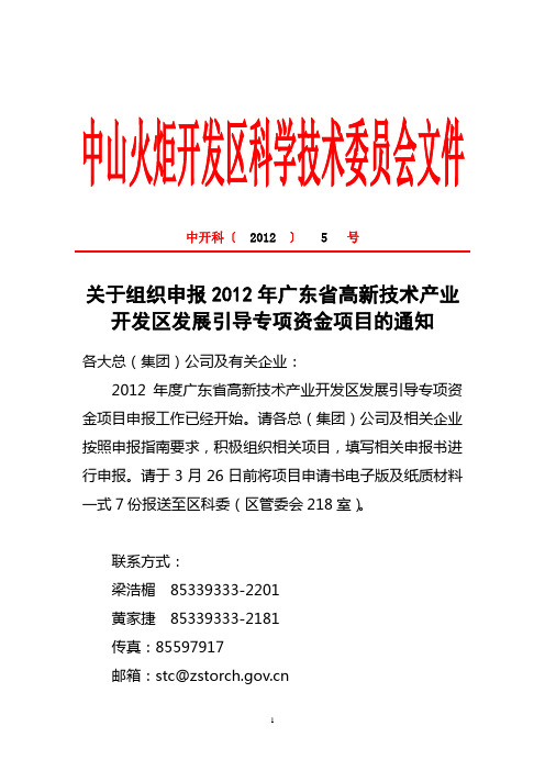 5号文关于组织申报2012年广东省高新技术产业开发区发展引导专项资金项目的通知