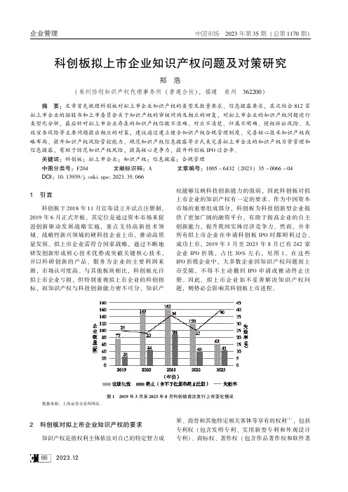 科创板拟上市企业知识产权问题及对策研究