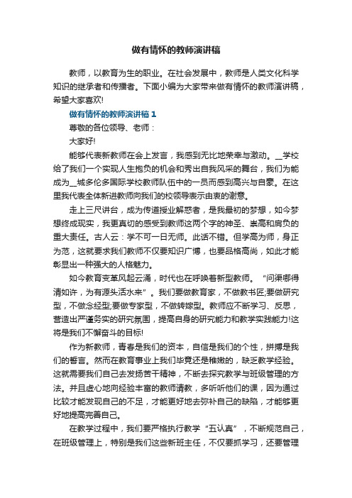 做有情怀的教师演讲稿