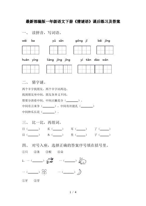 最新部编版一年级语文下册《猜谜语》课后练习及答案