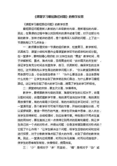 《课题学习最短路径问题》的教学反思