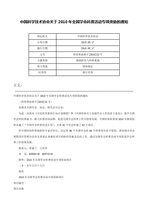 中国科学技术协会关于2010年全国学会科普活动专项资助的通知-科协普函基字[2010]22号