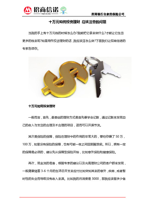 十万元如何投资理财 应该注意的问题