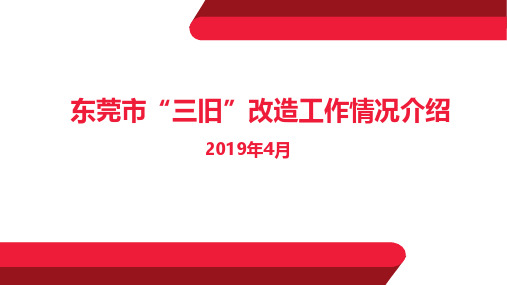 2019年东莞市“三旧”改造工作情况介绍