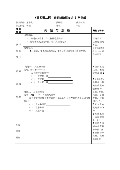 部编人教版道德与法治七年级上册第四课二框  深深浅浅话友谊  教学案