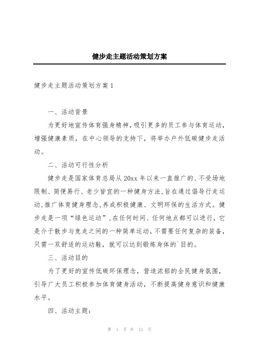 健步走主题活动策划方案