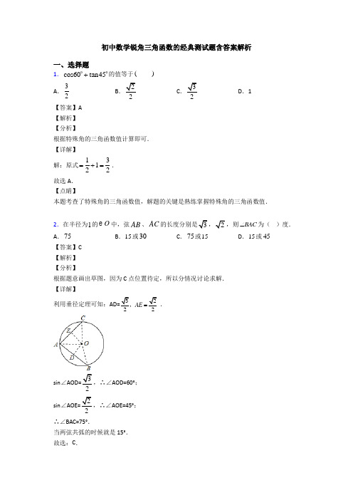 初中数学锐角三角函数的经典测试题含答案解析