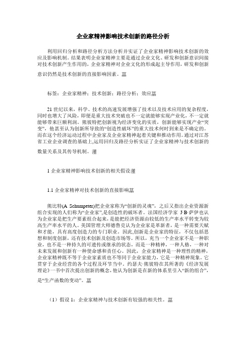 企业家精神影响技术创新的路径分析