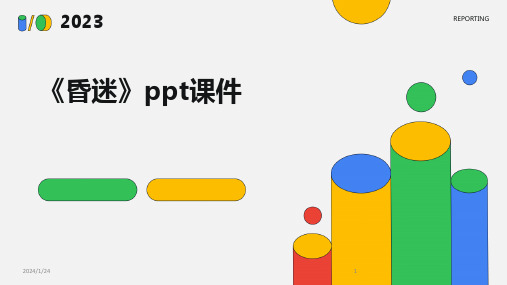 《昏迷》ppt课件