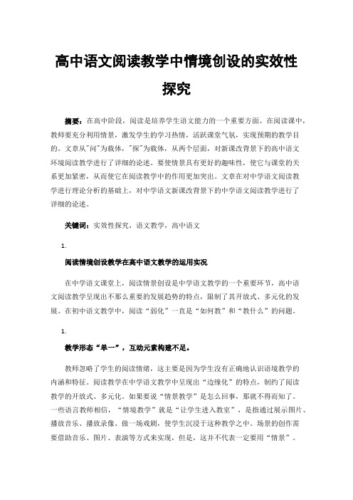 高中语文阅读教学中情境创设的实效性探究