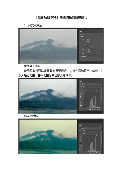 「摄影后期009」曲线调色的高级技巧