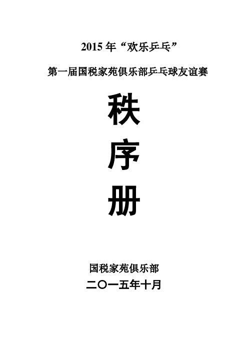 2014年XXX乒乓球比赛秩序册