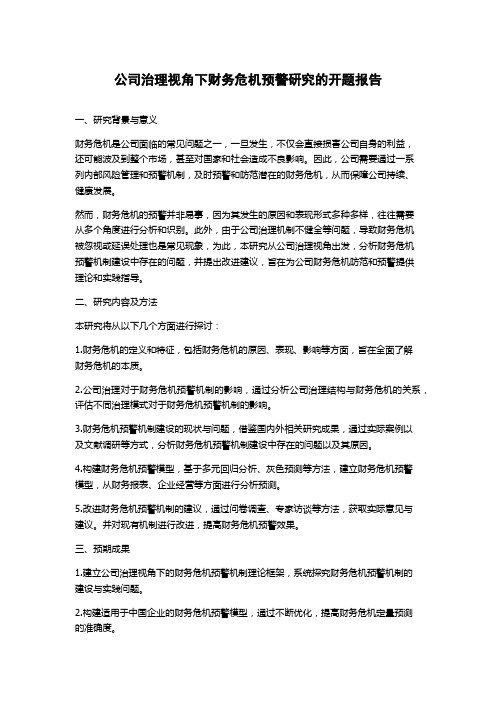 公司治理视角下财务危机预警研究的开题报告