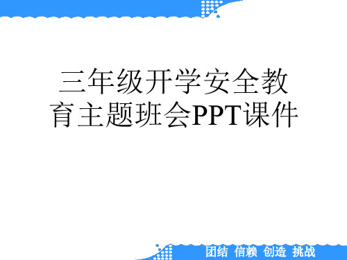 三年级开学安全教育主题班会PPT课件