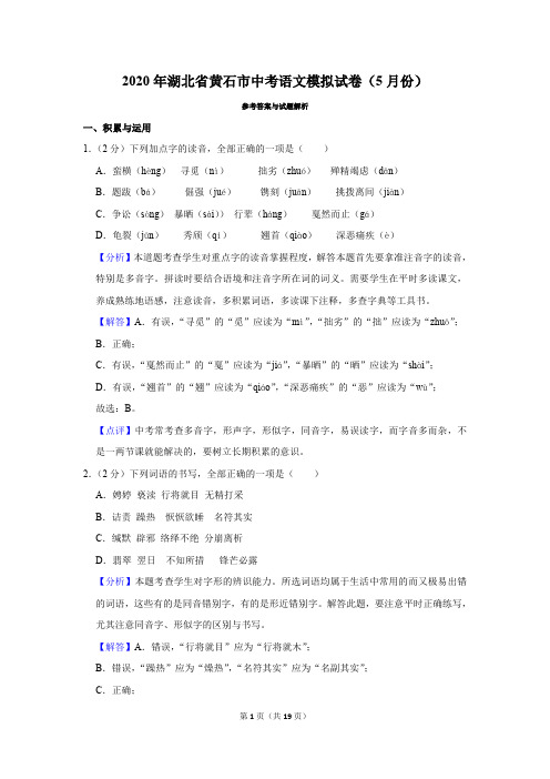 2020年湖北省黄石市中考语文模拟试卷(5月份)(模拟卷)-带解析和答案