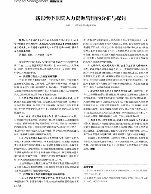 新形势下医院人力资源管理的分析与探讨