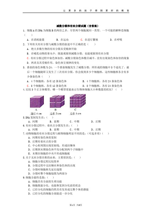 减数分裂和有丝分裂试题(含答案)