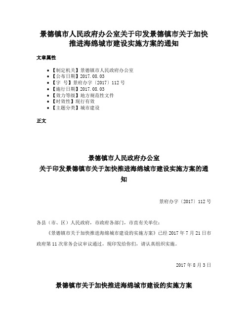 景德镇市人民政府办公室关于印发景德镇市关于加快推进海绵城市建设实施方案的通知