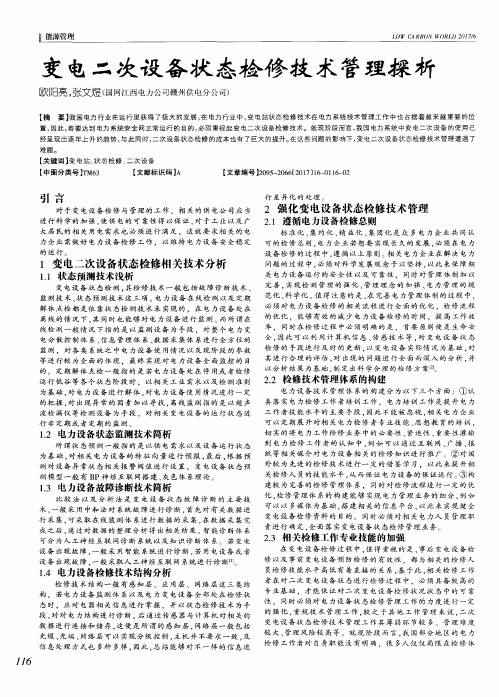 变电二次设备状态检修技术管理探析