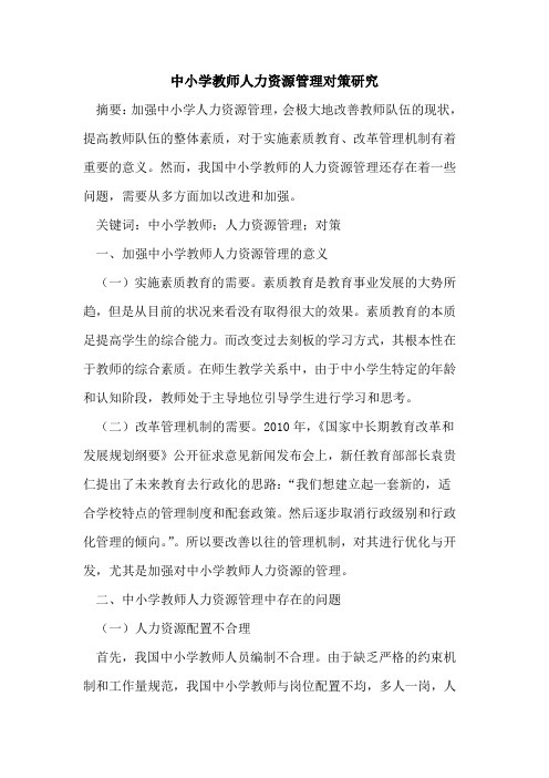 中小学教师人力资源管理对策研究论文