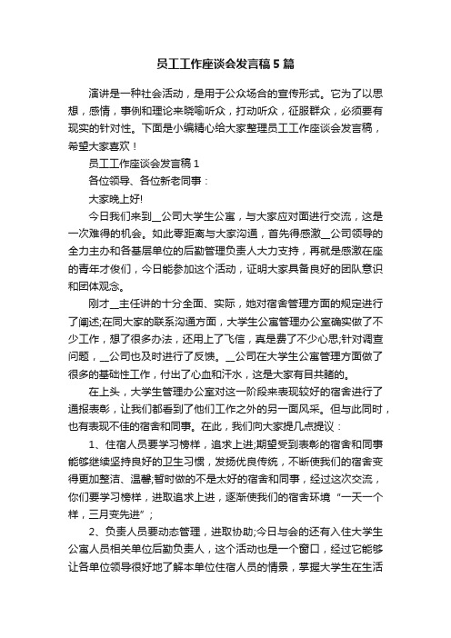 员工工作座谈会发言稿5篇