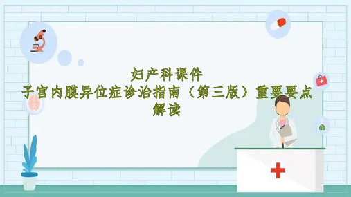 妇产科课件—子宫内膜异位症诊治指南(第三版)重要要点解读