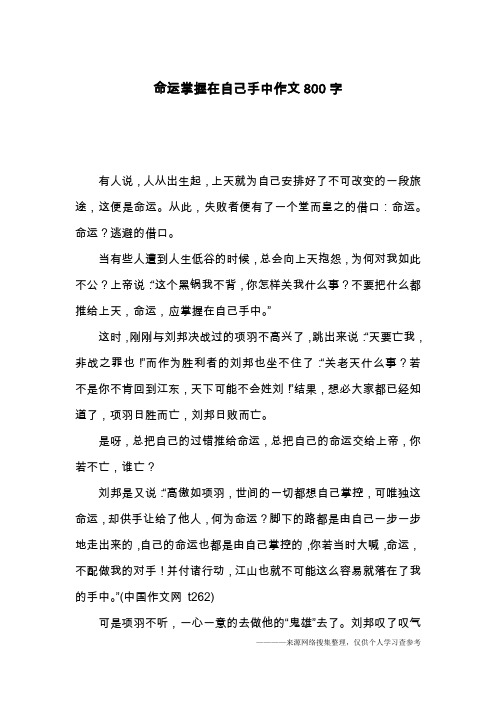 命运掌握在自己手中作文800字