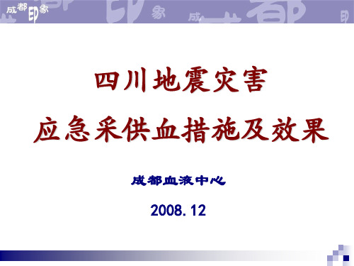 四川地震灾害