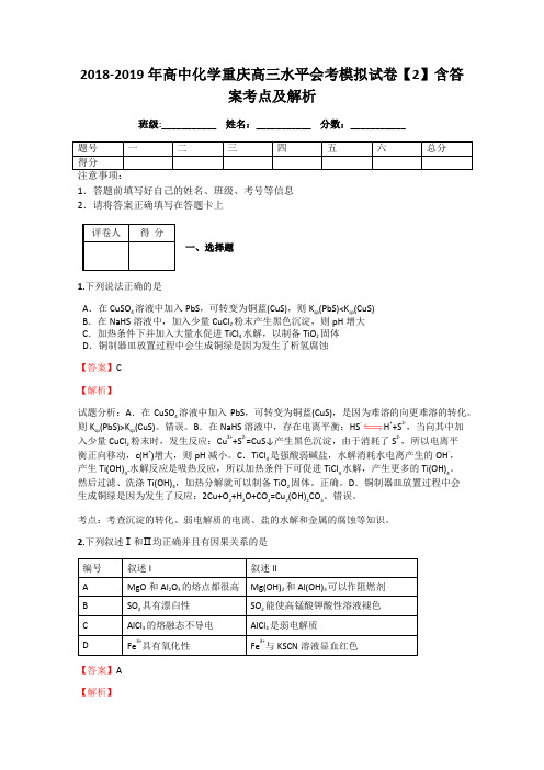 2018-2019年高中化学重庆高三水平会考模拟试卷【2】含答案考点及解析