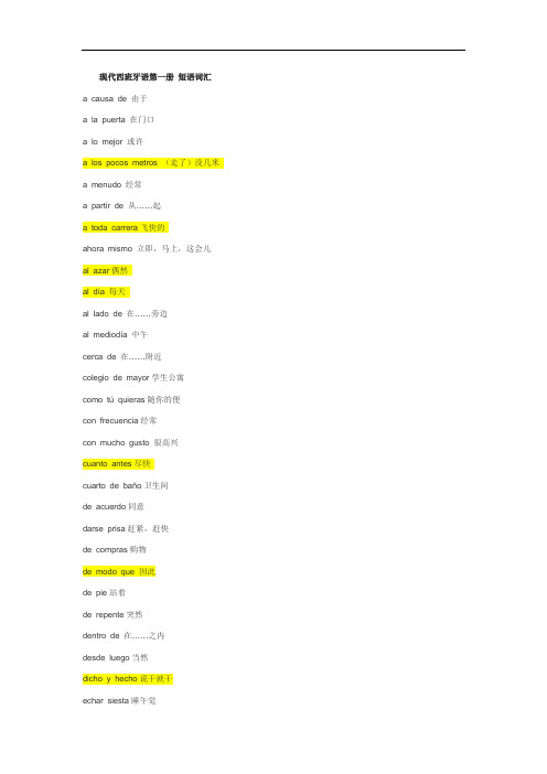 现代西班牙语1-4册 词汇短语归纳分解