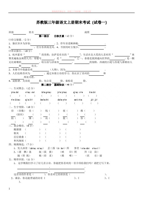 苏教版三年级语文上册期末考试(精选5套试卷及参考答案)2 (2) (1)