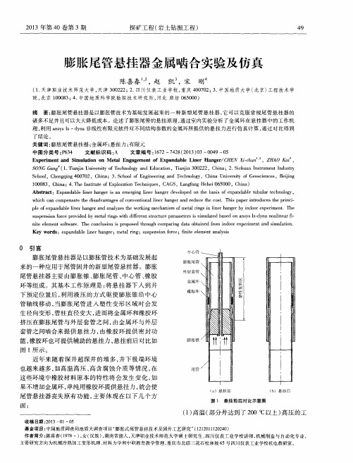 膨胀尾管悬挂器金属啮合实验及仿真