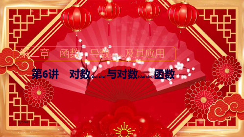高考数学一轮复习 第2章 函数、导数及其应用 第6讲 对数与对数函数创课件 高三全册数学课件