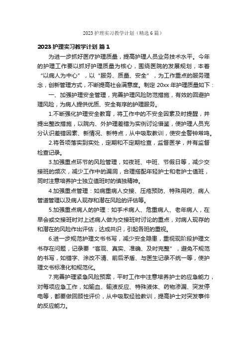 2023护理实习教学计划（精选6篇）