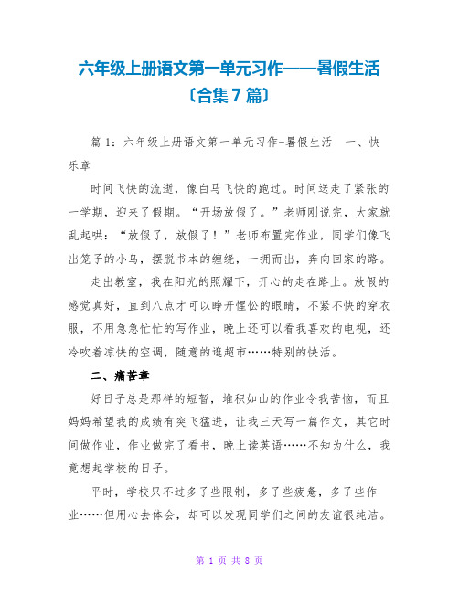 六年级上册语文第一单元习作——暑假生活(合集7篇)