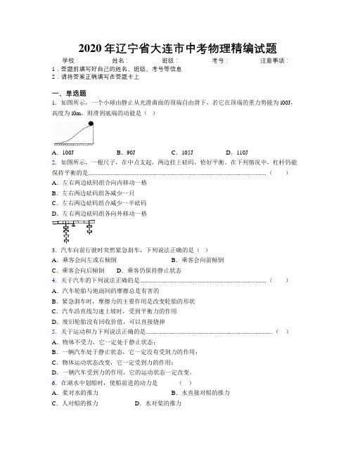 2020年辽宁省大连市中考物理精编试题附解析