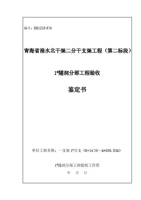 【VIP专享】水利水电分部工程验收签证表标准格式