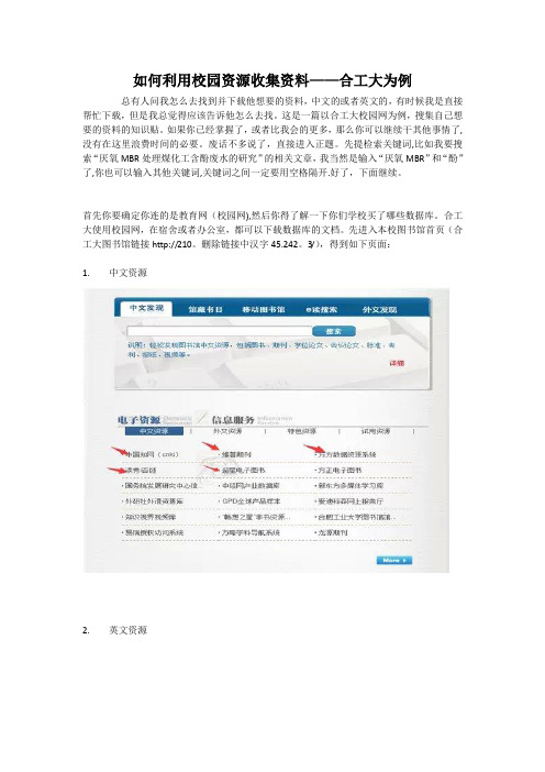 如何利用校园资源收集资料——合工大为例