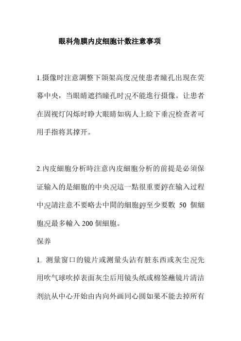 眼科角膜内皮细胞计数注意事项