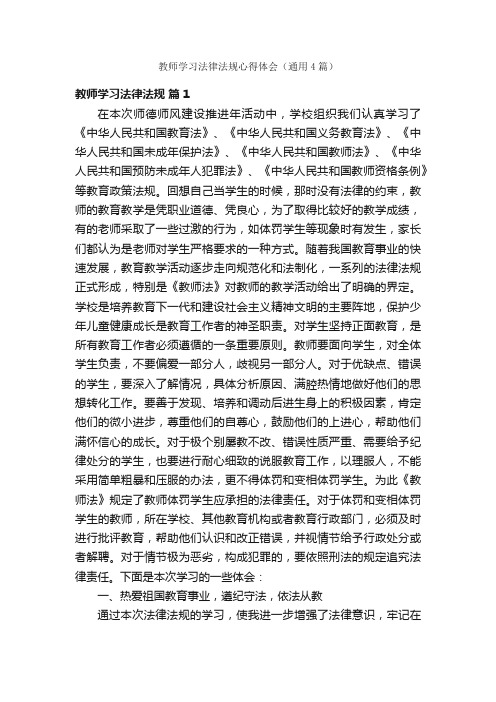 教师学习法律法规心得体会（通用4篇）